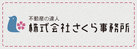 不動産の達人 ㈱さくら事務所