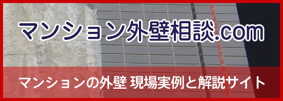 マンション外壁相談.com