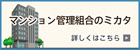 マンション管理組合のミカタ