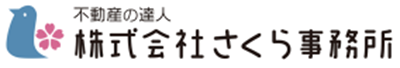 不動産の達人 さくら事務所