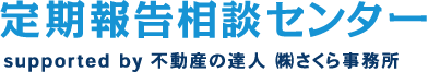 定期報告相談センター supported by 不動産の達人 ㈱さくら事務所